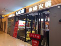 门面-大斌家串串火锅(喜盈门店)