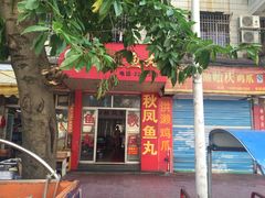 门面-秋凤鱼丸(金鼎总店)