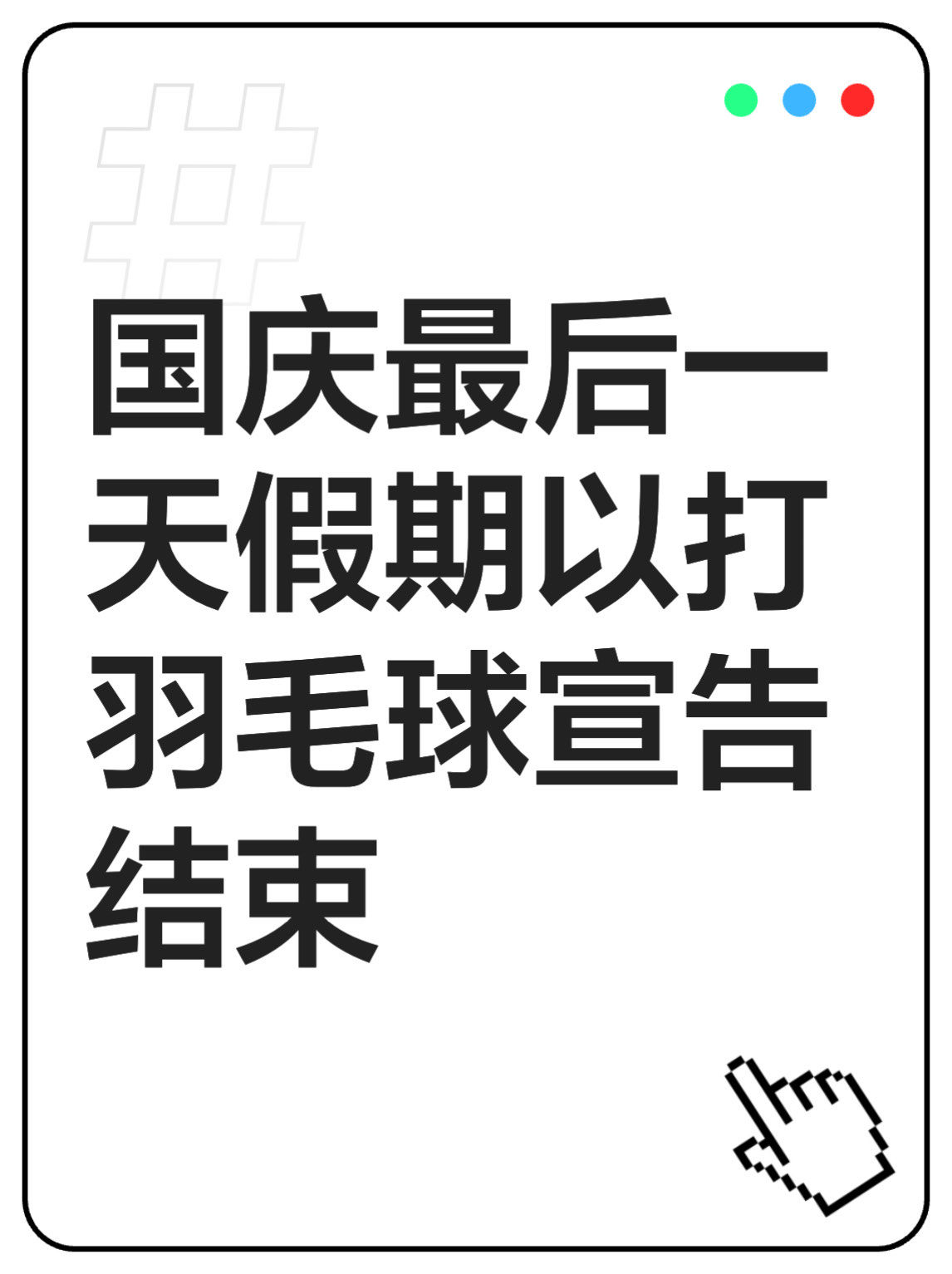 国庆最后一天假期以打羽毛球宣告结束#0元