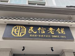 -民信老铺(双皮奶博物馆店)