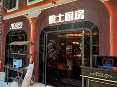 -俄士厨房(环球港店)
