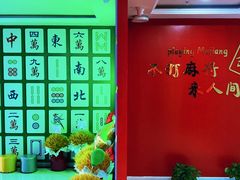 -和胜麻雀·棋牌室