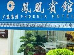 -南宁凤凰宾馆(火车站地铁站店)