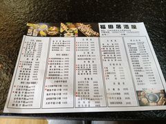 -福田居酒屋