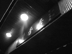 门面-荷香居(洞企石路店)