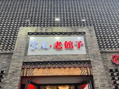 -百年家风·老馆子(东风店)