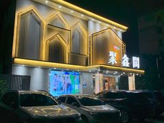 -聚鑫阁江浙菜·非遗传承技艺(闵行交大店)