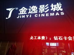 -金逸影城(哥伦布店)