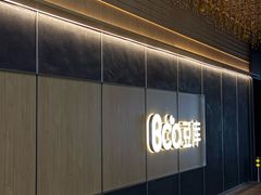 -Bco豆库(中集文昌店)