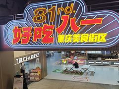 -八一好吃街·高品美食广场