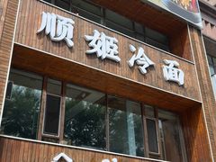-顺姬冷面(长春旗舰店)