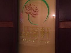 -晶荷轩(香港迪士尼乐园酒店)