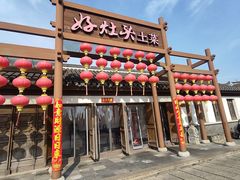 -好灶头·老底子南通菜(陆洪小镇店)