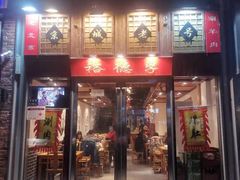 -裕德孚手切涮羊肉(建业凯旋广场店)