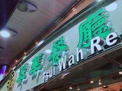 -翠华餐厅(湾仔店)