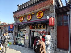 -东四卤煮店(东四北大街店)