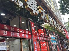 -奉天蚨祥饺子馆