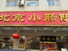 -北京小肠陈饭庄(方庄店)