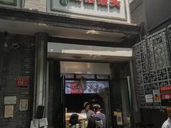 门面-天泽祥·鼓楼馒头(鼓楼店)