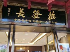 -德发长饺子·非遗(钟楼店)