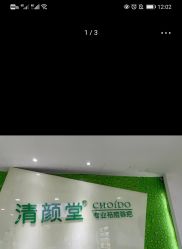 -清颜堂丨分子祛痘·功效美肤