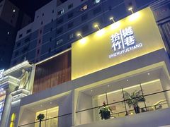 -拾竹樾巷酒肆餐厅(望花店)