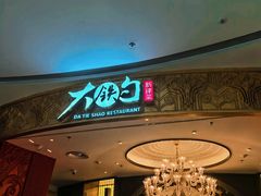 -大铁勺新津菜(熙悦汇店)