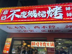 -郑记•不夜城烧烤•龙虾•虾蟹(黄鹤楼店)