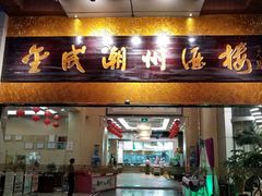 -金成潮菜博物馆(海珠湿地店)