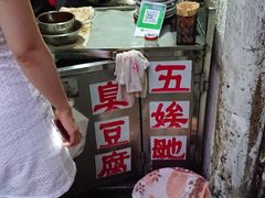 -五娭毑臭豆腐(黄兴南路店)