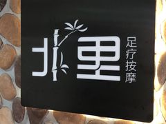 -北里·4k影院式足疗SPA馆(观音桥店)