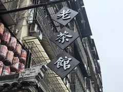 -東茅街茶馆
