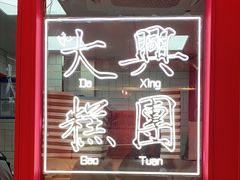 -阮大兴糕团(日月光中心店)