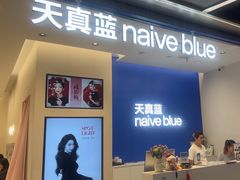 -天真蓝照相馆(五角场百联又一城店)