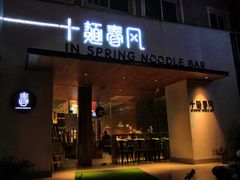 门面-十面春风·江南面馆(崇宁路店)