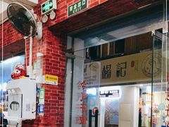门面-老兵牛蹄店(下沙店)