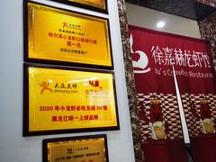 -徐嘉赫龙虾馆