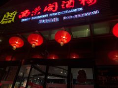 门面-西荣阁烤鸭店