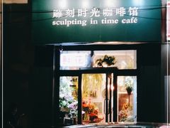 门面-雕刻时光咖啡馆(北师大店)