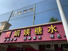 门面-合味道娟姨美食(堑头店)