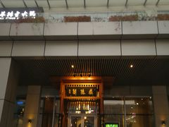 门面-庄隐阁(悠方广场店)