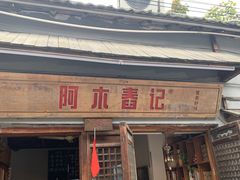 门面-阿木舂记·特色小吃(平江路店)