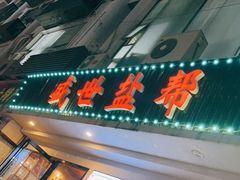 -盛世盐帮·自贡特色(总店)