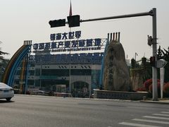 -银海大世界