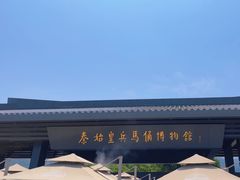 -秦始皇帝陵博物院(兵马俑)