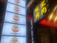 -味家烤肉烤鳗鱼牛排(西塔旗舰店)