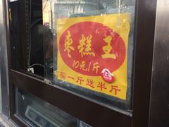 -五道口枣糕王(成府路店)