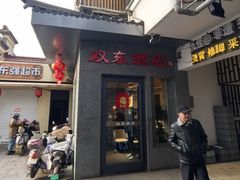 -双东酒店(东关街店)