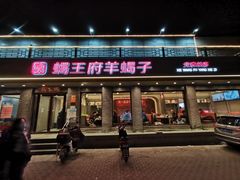 门面-蝎王府羊蝎子(虎坊桥总店)