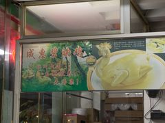 -成惠食府(赤岗店)